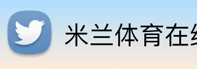 米兰体育在线网页版官方网站 Logo